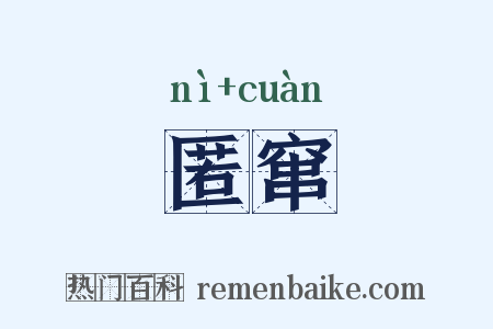 匿窜是什么意思的图片